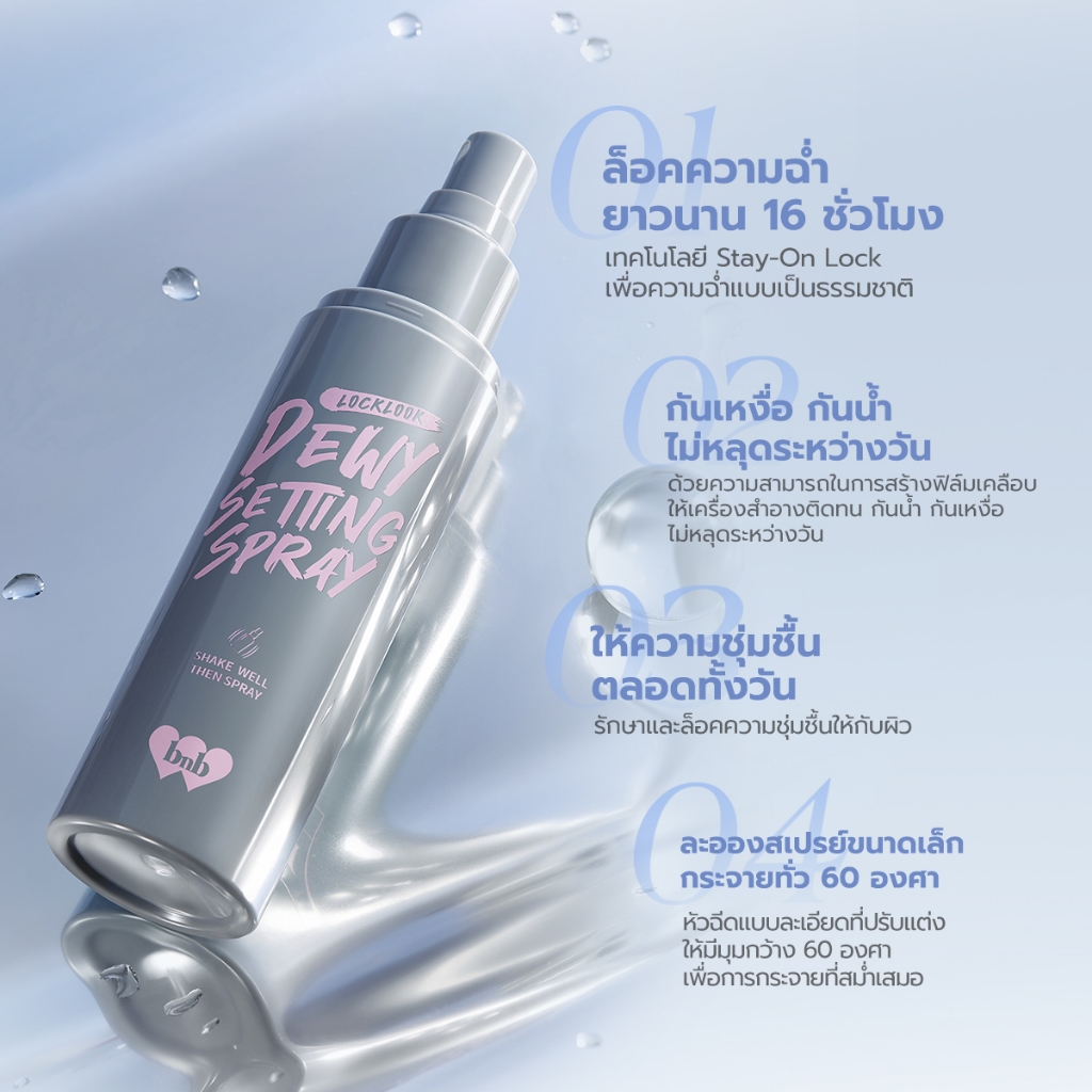 bnb barenbliss Locklook Setting Spray สเปรย์ล็อคเครื่องสำอาง สำหรับผิวแห้งและผิวผสม สูตรคุมความมันและสูตรให้ความชุ่มชื่น