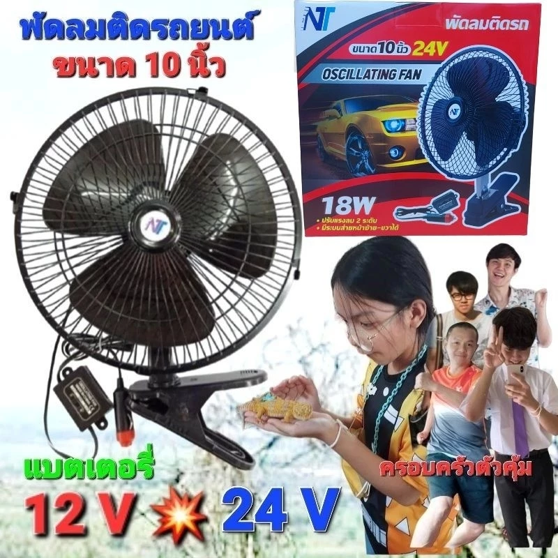 พัดลมติดรถ ขนาด10 นิ้ว FHS / OSCILLATING FAN พัดลมรถยนต์ พัดลม12V - พัดลม24V พัดลมติดรถยนต์