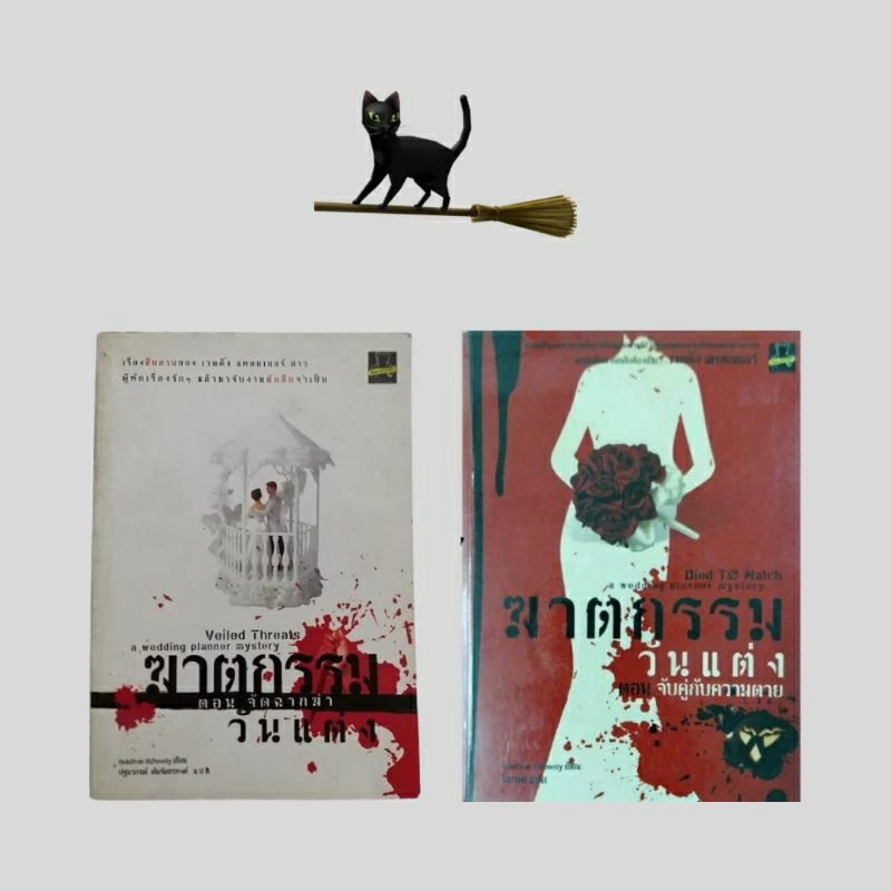 หนังสือมือสอง / ฆาตกรรมวันแต่ง Die to match a wedding planner mystery — ของมงคลหมวดความรักและความสัมพันธ์