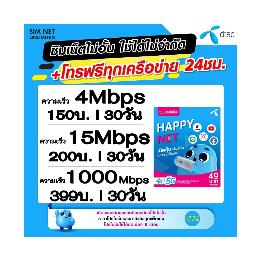 ซิมเทพ DTAC เล่นเน็ตไม่อั้น  โทรฟรีทุกเครือข่าย สปีด 4Mbps 15Mbps 1000Mbps ใช้ฟรี Dtac wifi 
