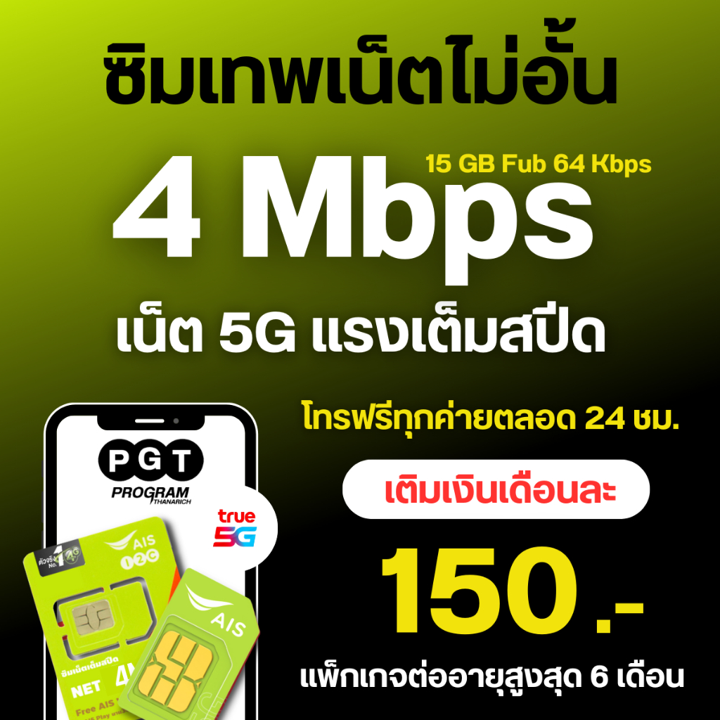 AIS4MB15GB/150บาท
