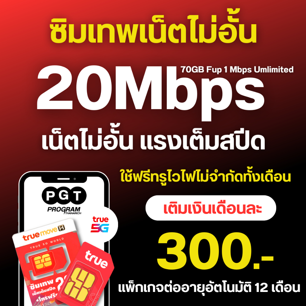 TRUE20MB+ไวไฟ+ทรูไอด