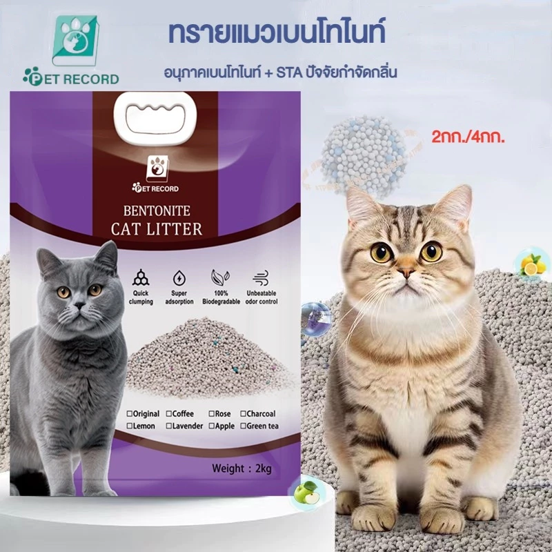 Pet record ทรายแมว 2KG ทรายเบนโทไนท์ ทรายแมวผสม มีประสิทธิภาพในการดับกลิ่น พร้อมจัดส่งด่วน