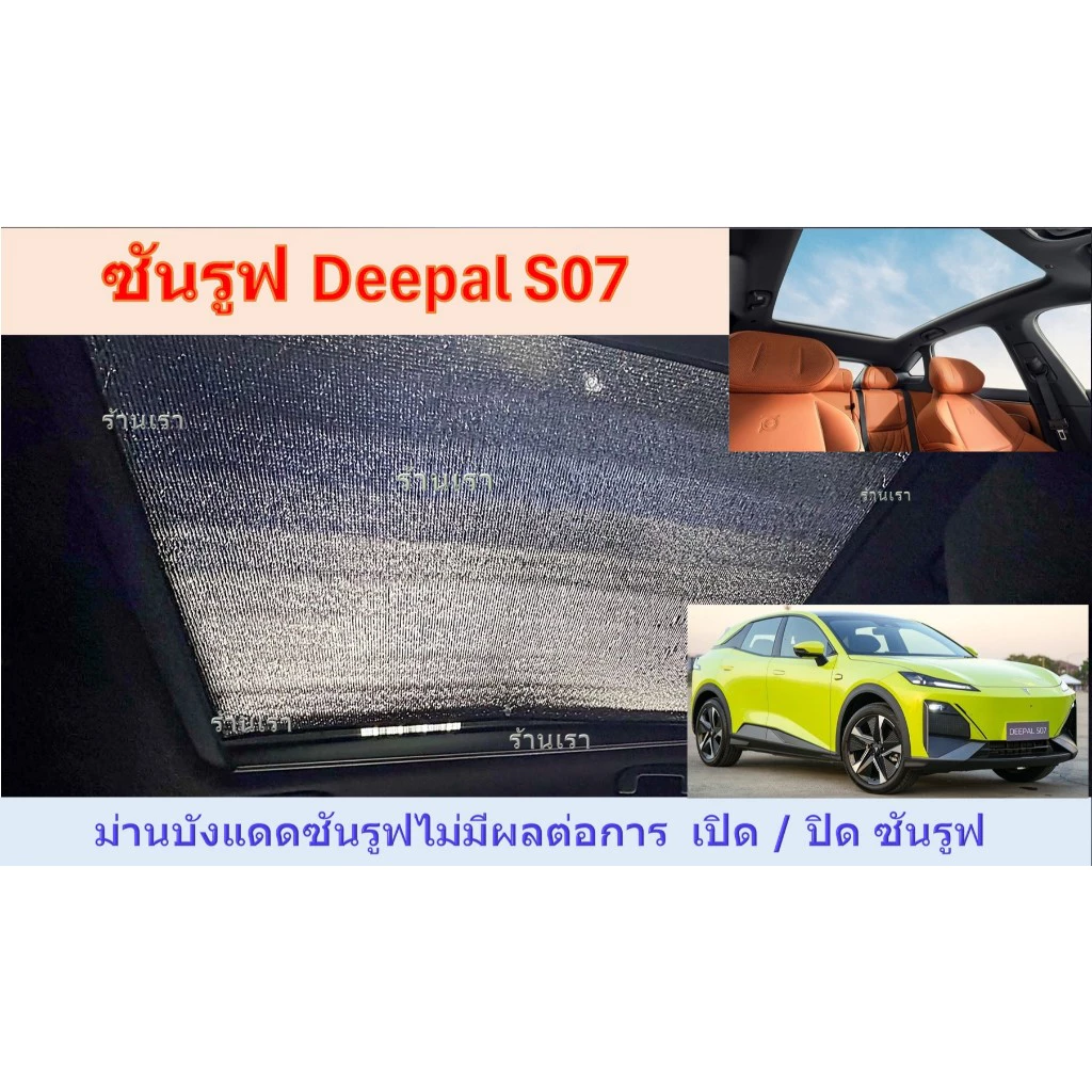 ม่านบังแดดซันรูฟ Deepal S07 S05 ฉนวนกันความร้อน 5มม. ตรงรุ่น