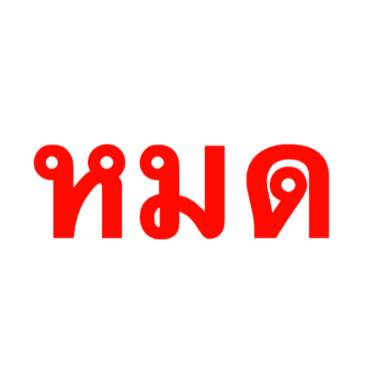 หมด