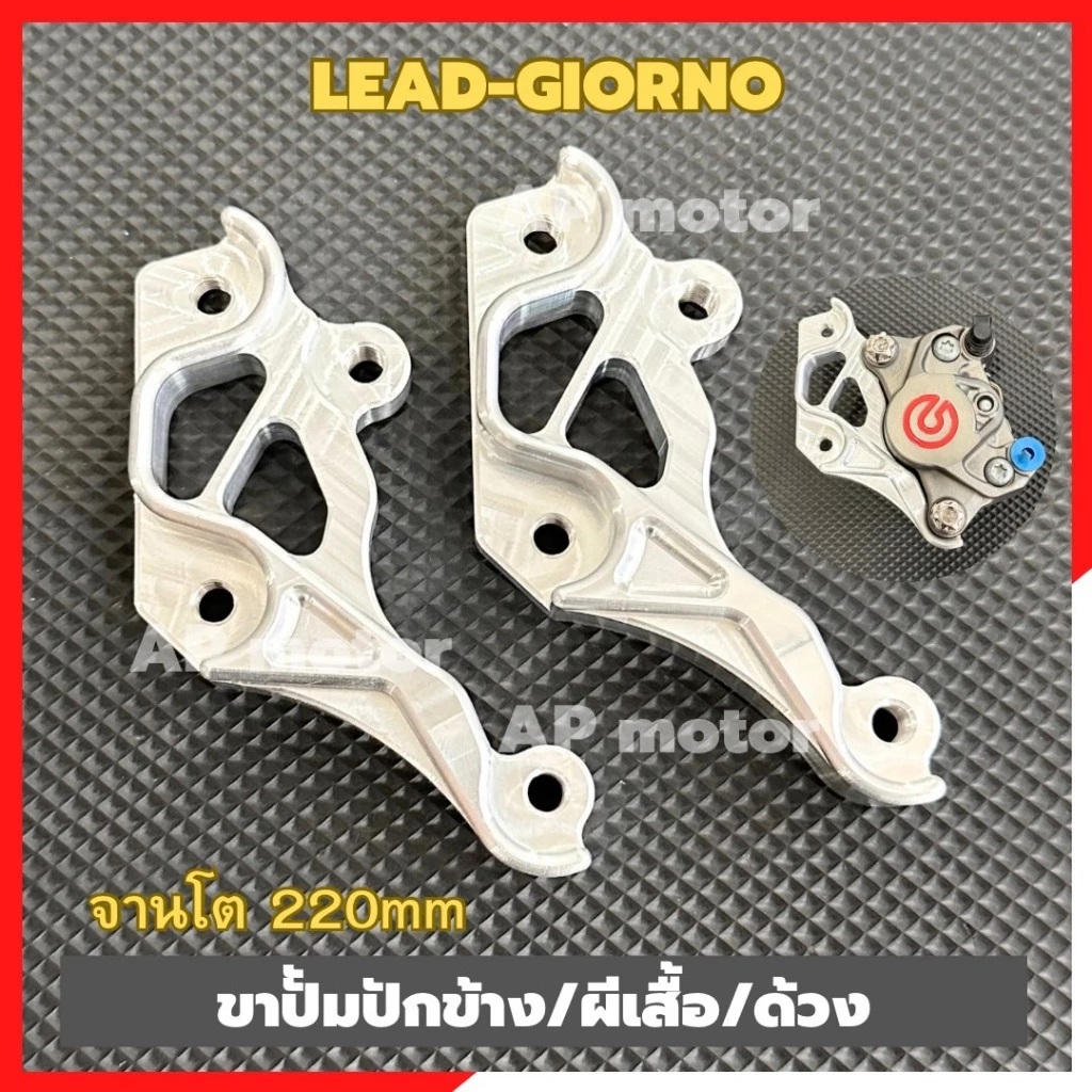 ขาปั้มปักข้าง ด้วง ผีเสื้อ ใส่LEAD GIORNO-125 (COMBI) จานโต220mm ขาปั้มlead ขาปั้มgiorno ขาปั้มปักข้างหรีด ขาปั้มจีออโน่