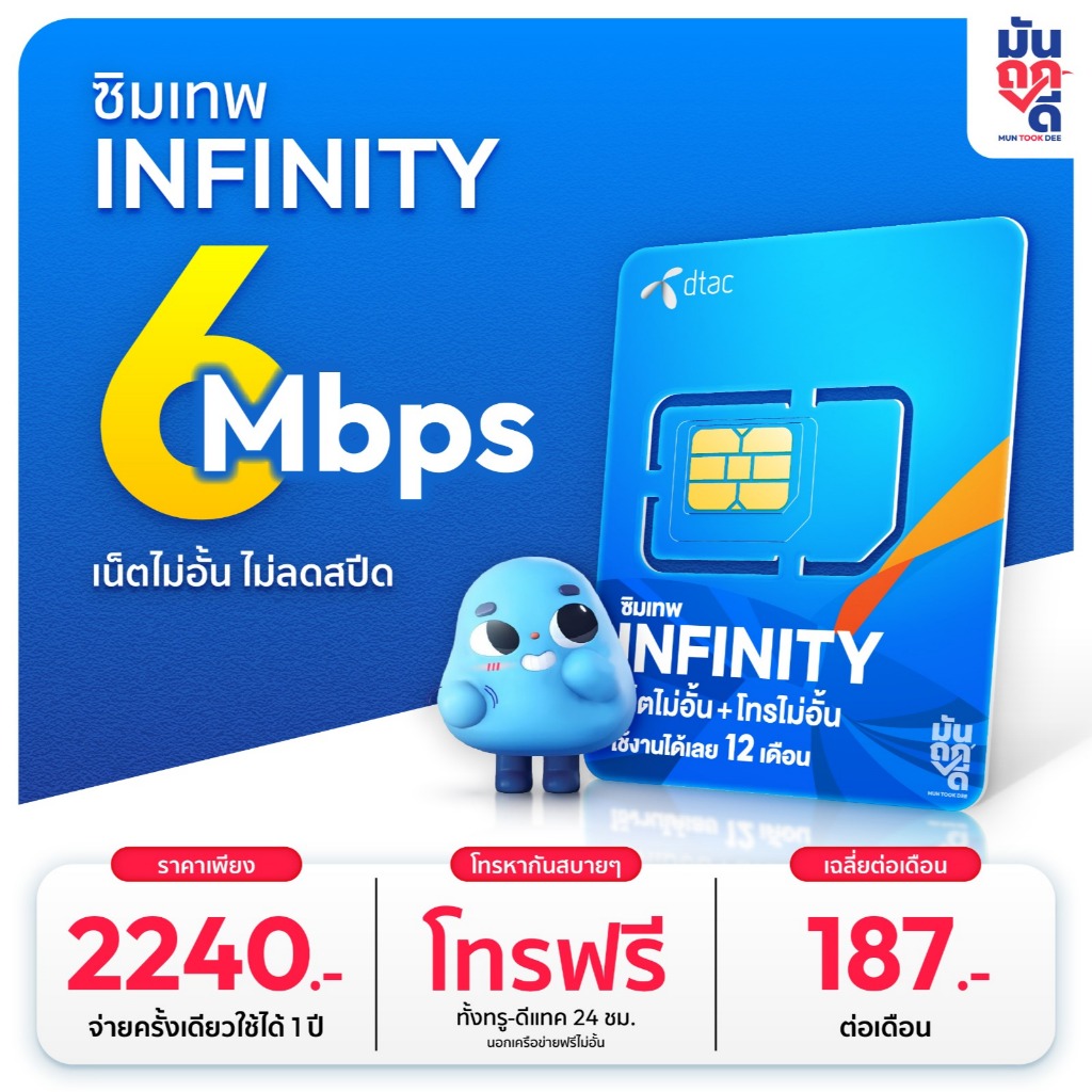 ซิมเทพ Dtac Infinity