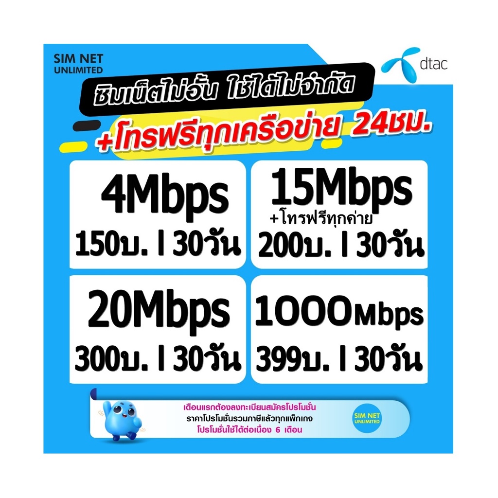 ซิมเทพ dtac เล่นเน็ตไม่อั้น 4Mbps 15Mbps 20Mbps 1000Mbps ใช้ฟรี wifi แบบไม่จำกัด ทุกแพ็กเกจ
