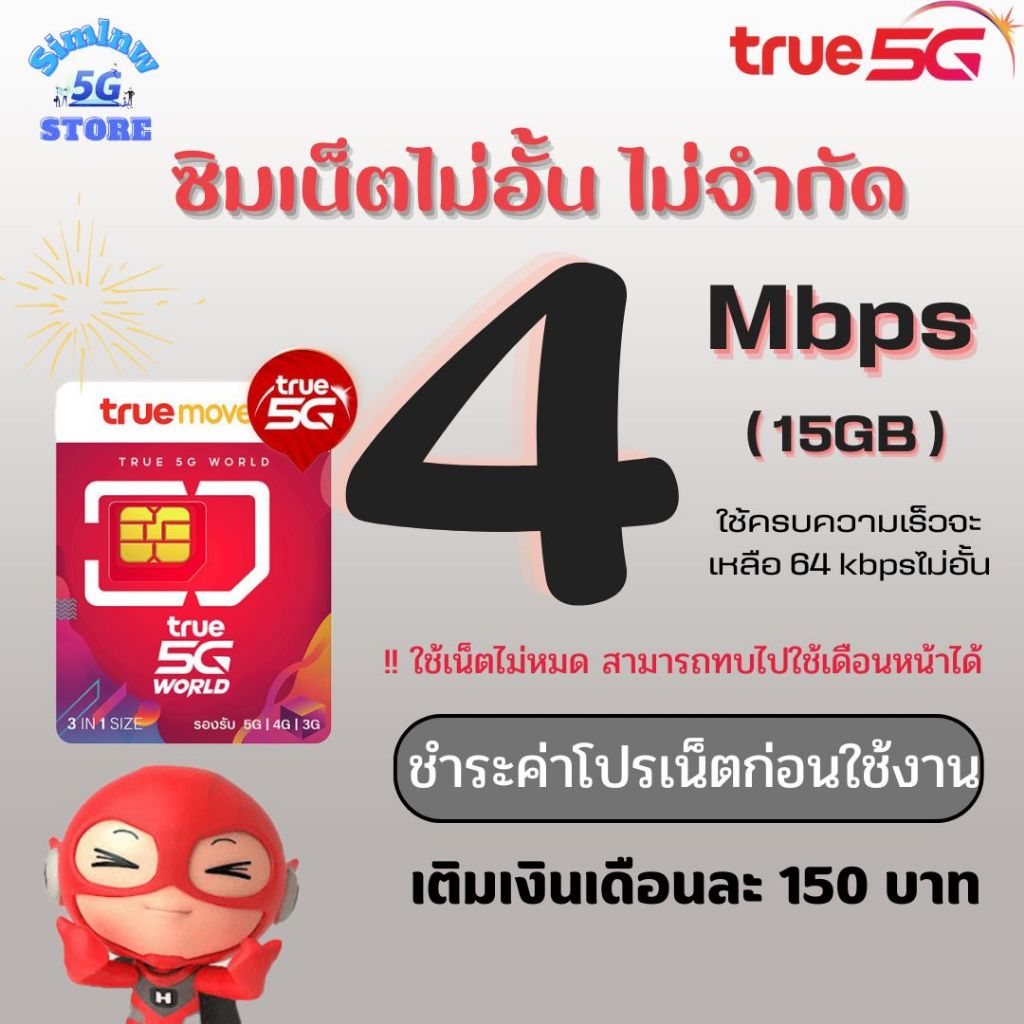 ซิมเทพทรู  ความเร็ว 4 Mbps15GB ไม่อั้น ไม่จำกัด ชำระค่าโปรก่อนใช้งาน