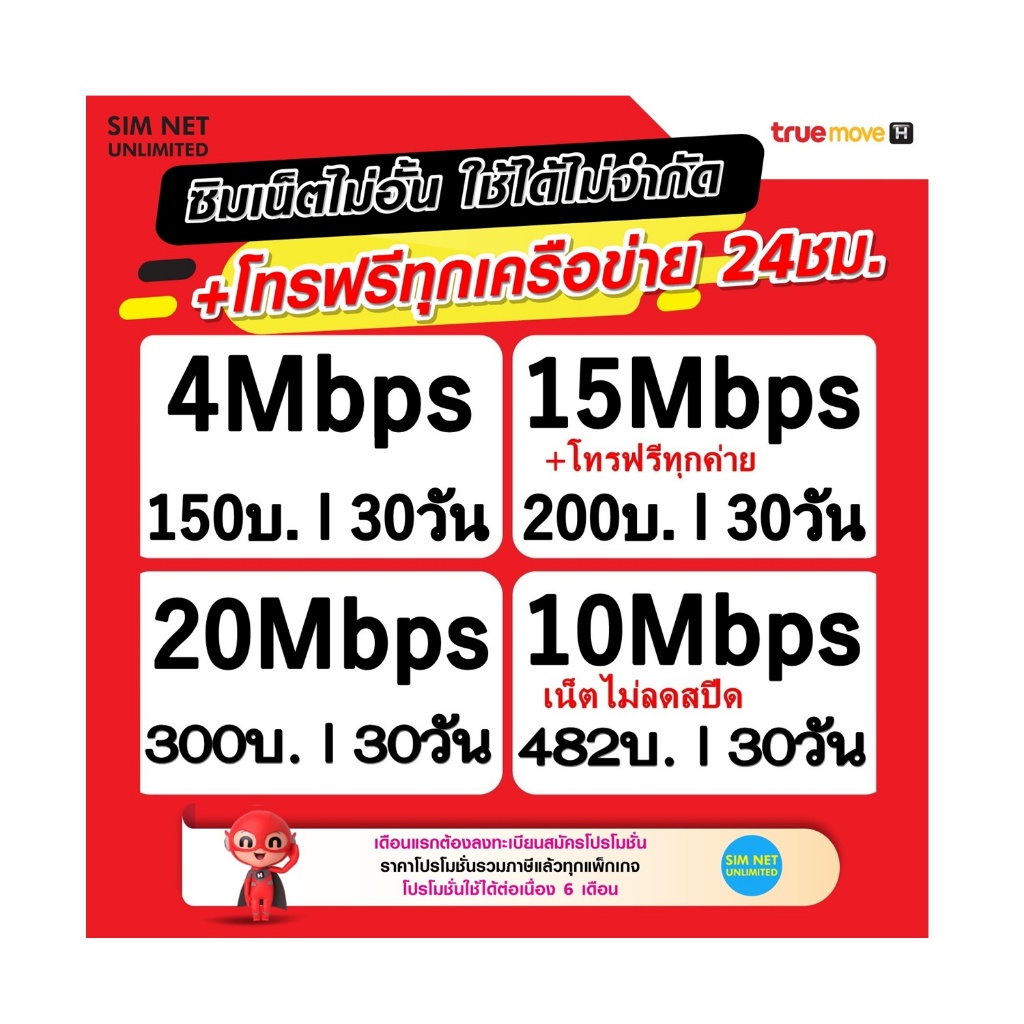 ซิมเทพ TRUE เล่นเน็ตไม่อั้น ความเร็ว 4Mbps15Mbps20Mbps100Mbps พร้อมใช้ฟรี True wifi Max Speed