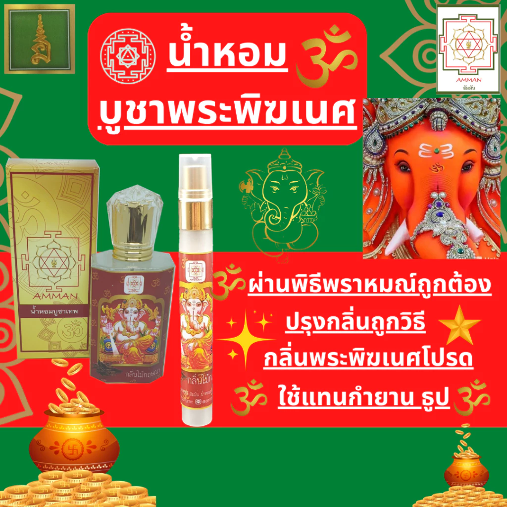 เครื่องหอมบูชาพระพิฆเนศ ของไหว้พระพิฆเนศ พระพิฆเนศห้วยขวาง ชุดถวายพระพิฆเนศ น้ำหอมถวายพระพิฆเนศ — ของมงคลหมวดเครื่องรางและวัตถุมงคล