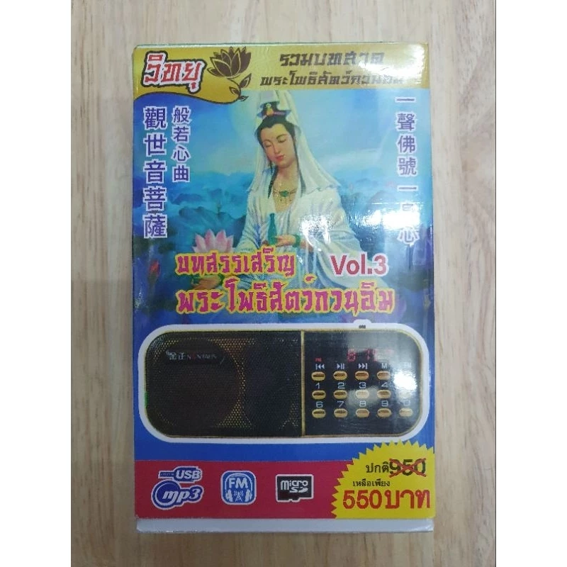 ลำโพงพร้อมบทสวดเสริญพระโพธิสัตว์กวนอิมVoI.2(ลำโพงมถ่านพร้อมใช้) — ของมงคลหมวดพิธีและความเชื่อ
