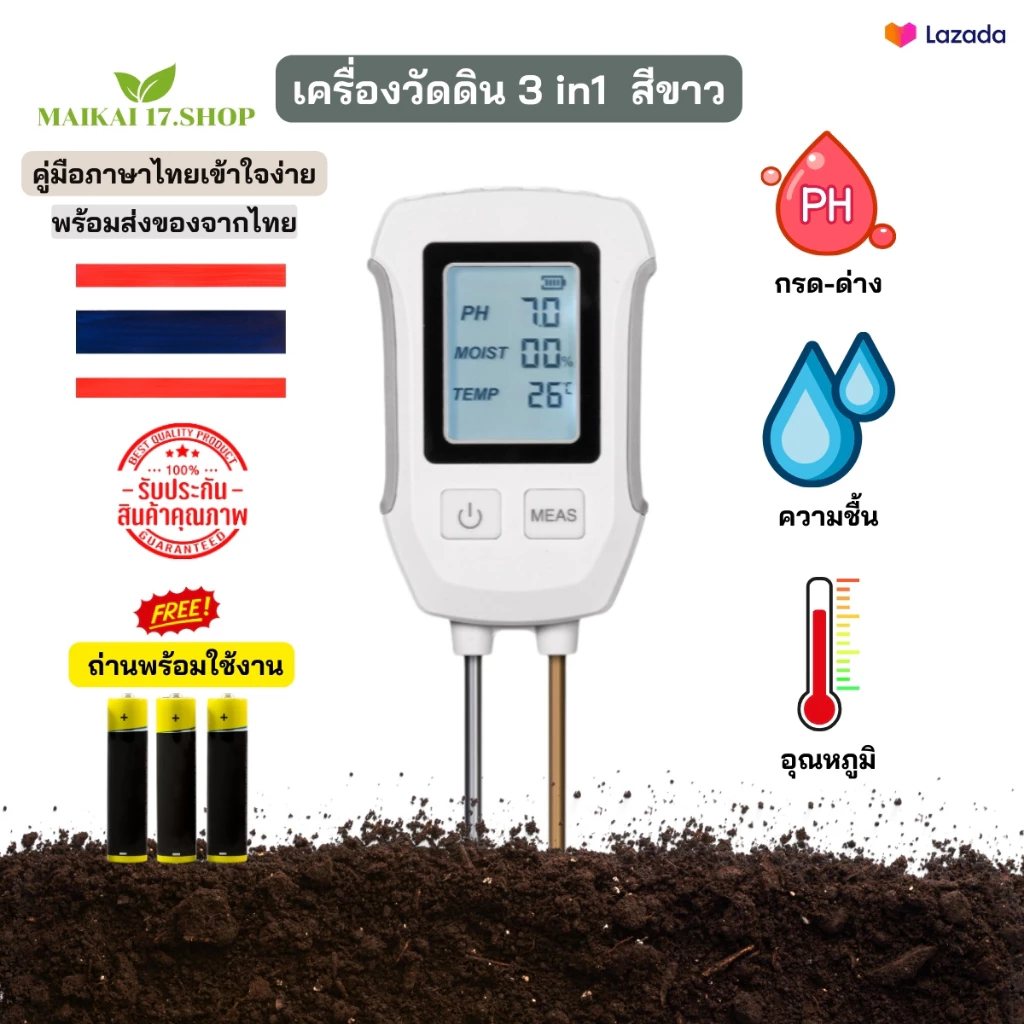 เครื่องวัดดิน เครื่องวัดดิน 3in1 วัดความชื้นในดิน อุณหภูมิดิน วัดค่า pH ดิน 3in1 สีขาว เครื่องตรวจสอบดิน หน้าจอ LED จอใ — ของมงคลหมวดบ้านและฮวงจุ้ย