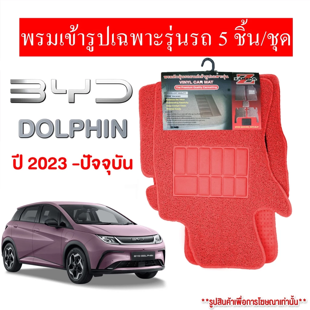 Diff พรมปูพื้นไวนิล BYD Dolphin 2023 ตรงรุ่น