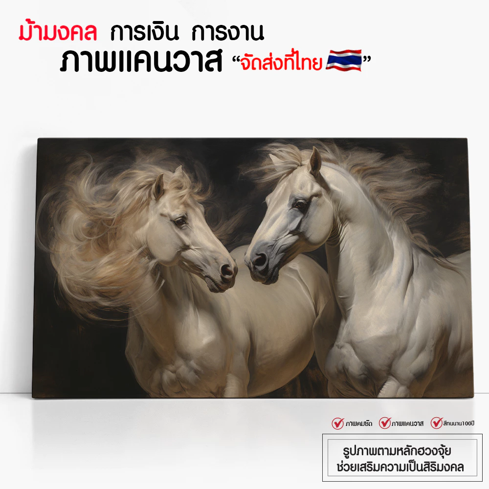 รูปม้าคู่ ม้ามงคล ม้าการงาน รูปม้า การเงิน ม้าความรัก กรอบรูปภาพพิมพ์แคนวาส รูปติดผนัง ตกแต่งห้องพัก สิ้นค้าพร้องจัดส่ง — ของมงคลหมวดความรักและความสัมพันธ์