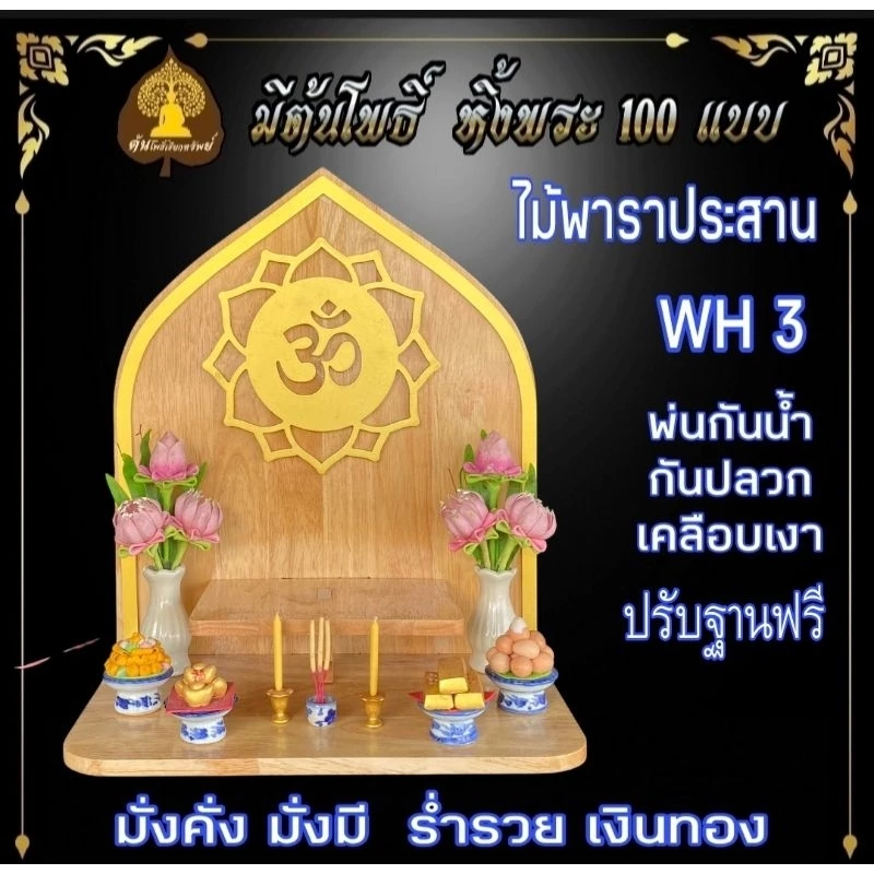 #หิ้งพระพิฆเนศ WH3 #หิ้งโอม #หิ้งรวย หิ้งไม้ติดผนัง ท้าวเวสสุวรรณ #หิ้งไอ้ไข่ ต้นโพเรียกทรัพย์ หิ้งราหู หิ้งพระ. — ของมงคลหมวดเครื่องรางและวัตถุมงคล