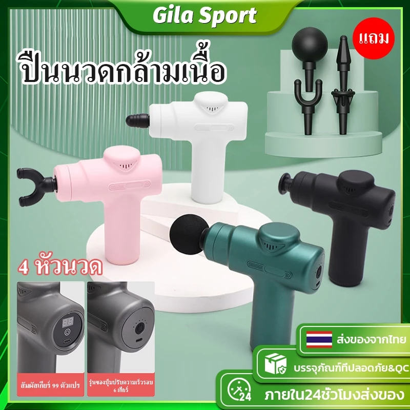 ปืนนวด ปืนนวดกล้ามเนื้อ Massage gun ปืนนวดกล้ามเนื้อ หัวนวด 4 สำหรับนวดกล้ามเนื้อ ลดความแข็งกล้ามเนื้อ