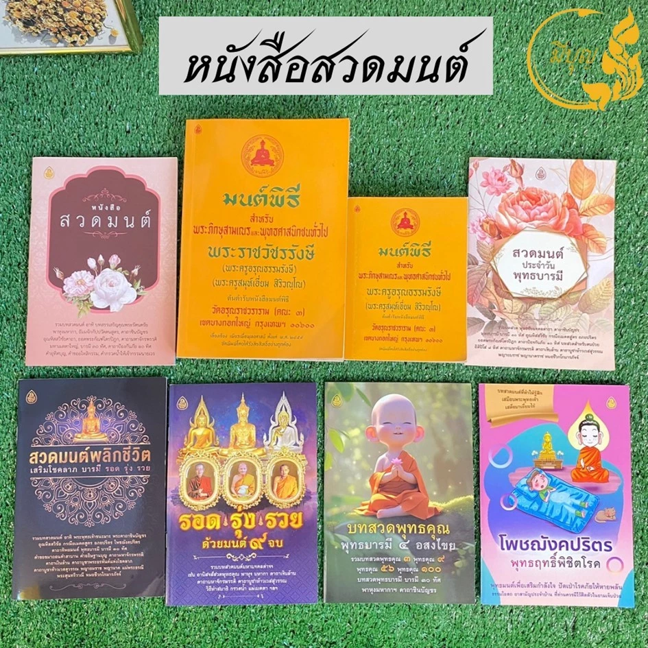 หนังสือมนต์พิธี หนังสือไหว้พระสวดมนต์ เจริญภาวนา สวดมนต์พลิกชีวิต สวดเสริมบารมี*ออกใบกำกับได้* — ของมงคลหมวดพิธีและความเชื่อ