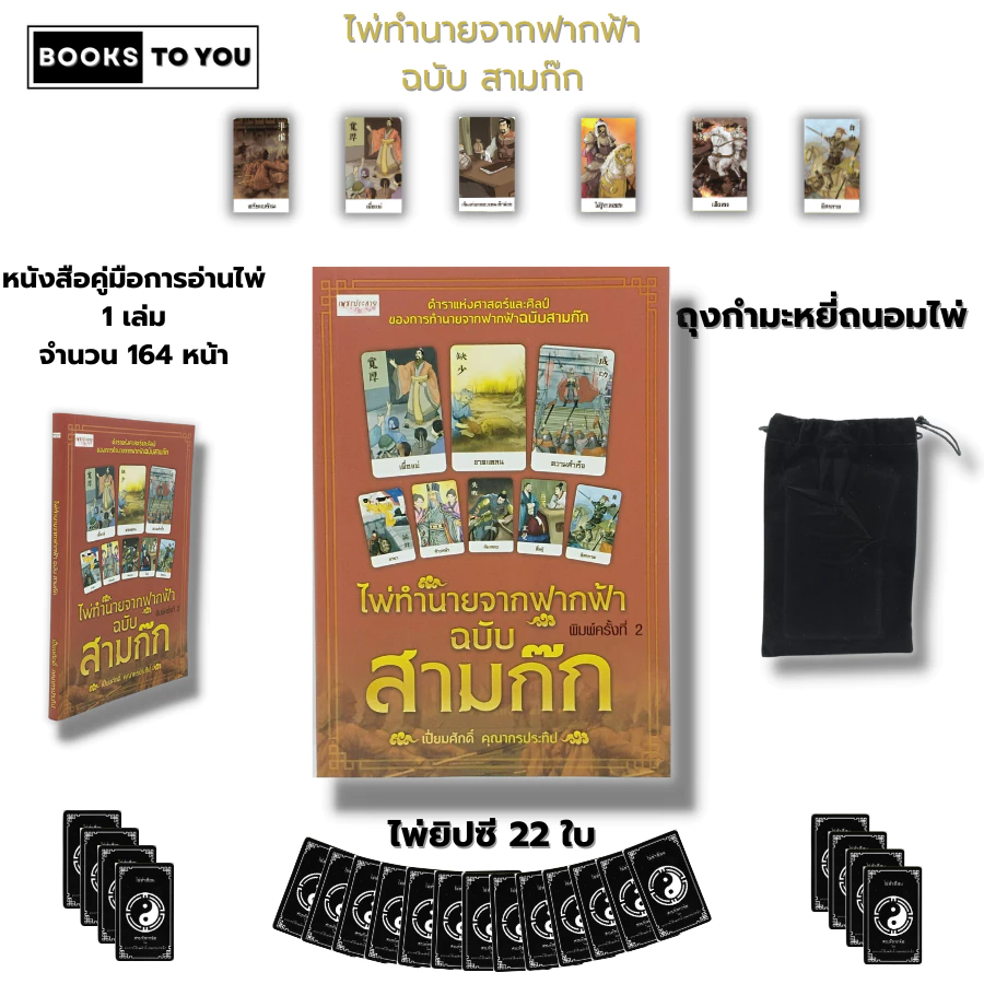หนังสือ ไพ่ยิปซี ไพ่ทำนายจากฟากฟ้า ฉบับ สามก๊ก I เขียนโดย เปี่ยมศักดิ์ คุณากรประทีป ไพ่ทำนายดวง ไพ่ดูดวง ไพ่ ไพ — ของมงคลหมวดราศีและนักษัตร