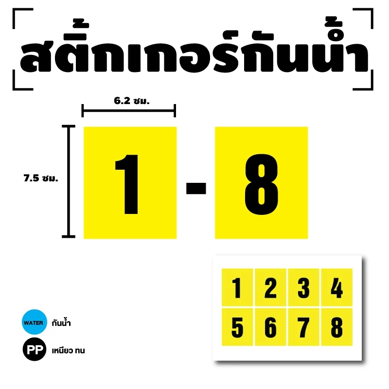 สติ้กเกอร์กันน้้ำ ติดประตู,ผนัง,รถยนต์ มอเตอร์ไซค์ เลขโต๊ะ (ตัวเลข 1-8) สีเหลืองเลขดำ 8 ดวง 1 แผ่น A4 [รหัส I-073] — ของมงคลหมวดเลขมงคล