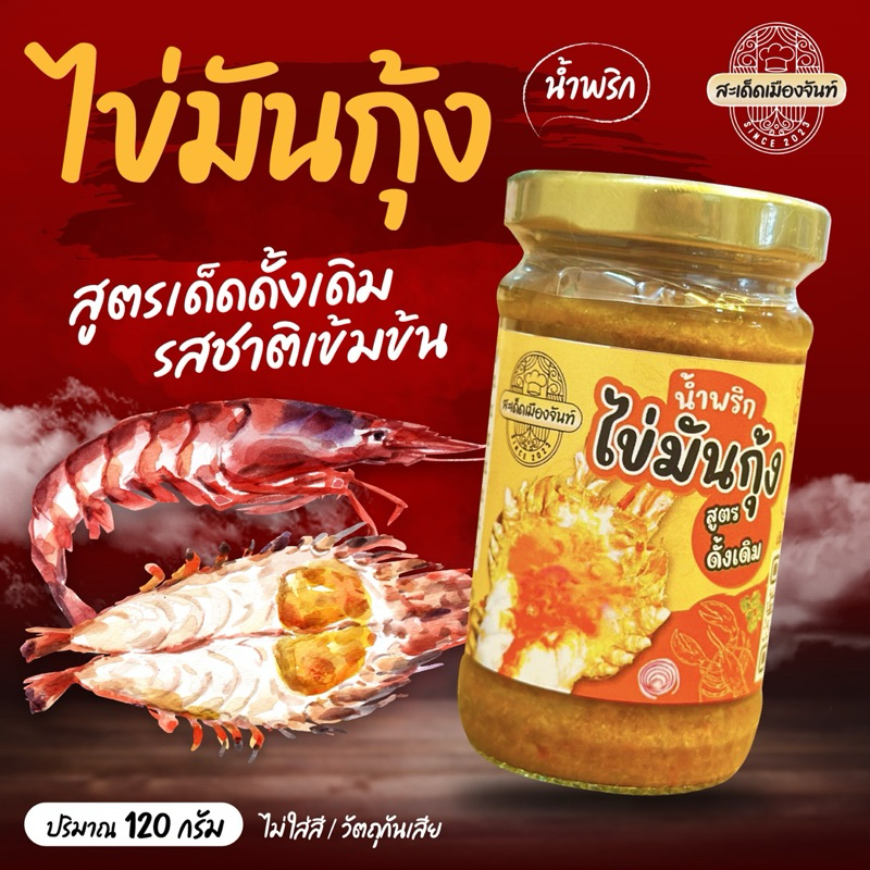 จัดให้ 2 กระปุกน้ำพริกไข่มันกุ้งน้ำพริกไข่ปูมันร้านสะเด็ดเมืองจันท์รสชาติดีแซ่บนัว เผ็ดกำลังดีกินกับอะไรก็อร่อย
