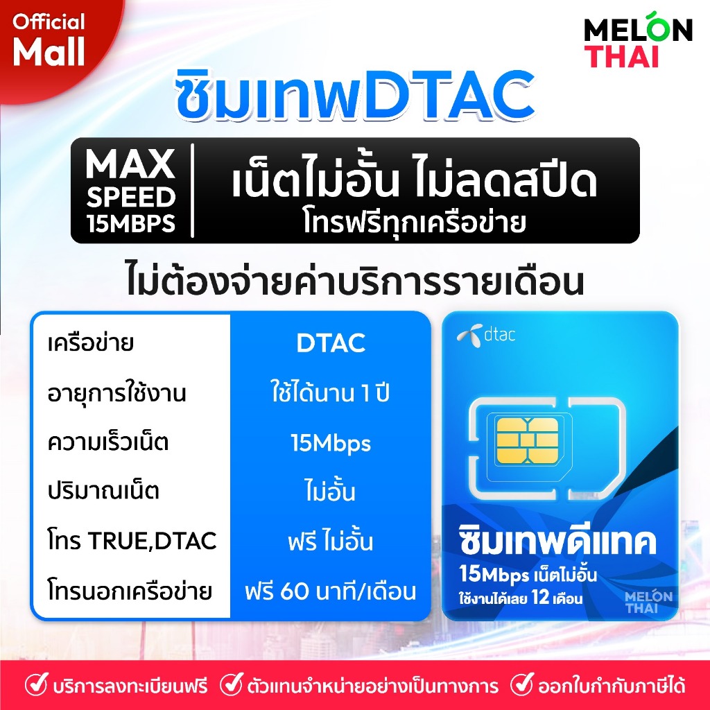 DTAC 15Mbps