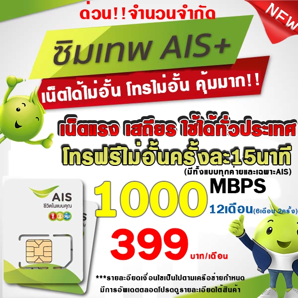 ซิมเทพAIS AIS 4MbpsโทรAIS 150บาทเดือน ใช้สำหรับโปรเสริมจำกัด1ซิมออเดอร์ โปรเฉพาะร้านนี้เท่านั้น
