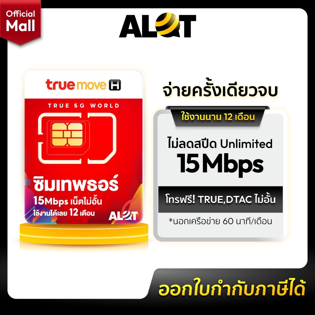 TRUE-ซิมเทพธอร์
