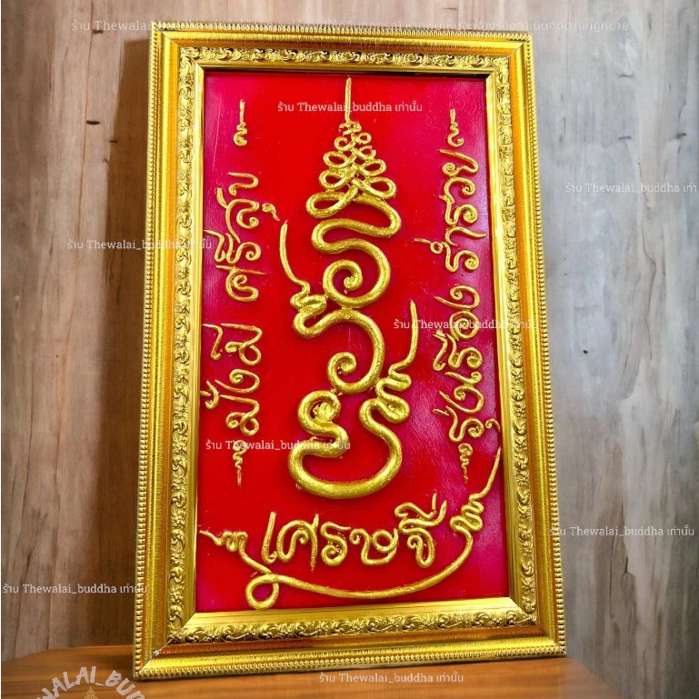 กรอบรูปมงคล รวย สีแดงเสริมฮวงจุ้ย เป็นของฝากของขวัญแขวนผนัง ตกแต่งบ้านมงคลเสริมโชคลาภ ผ่านพิธีมงคลแล้ว — ของมงคลหมวดฤกษ์และวันมงคล