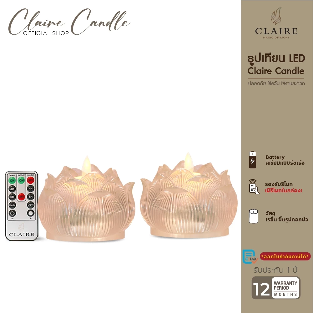 Claire ดอกบัว แบบชาร์จ 2 ชิ้น ขนาด 9.5 ซ.ม. สีขาว พร้อมรีโมท เทียนไฟฟ้า LED ใบเปลวพริ้วไหว — ของมงคลหมวดพิธีและความเชื่อ