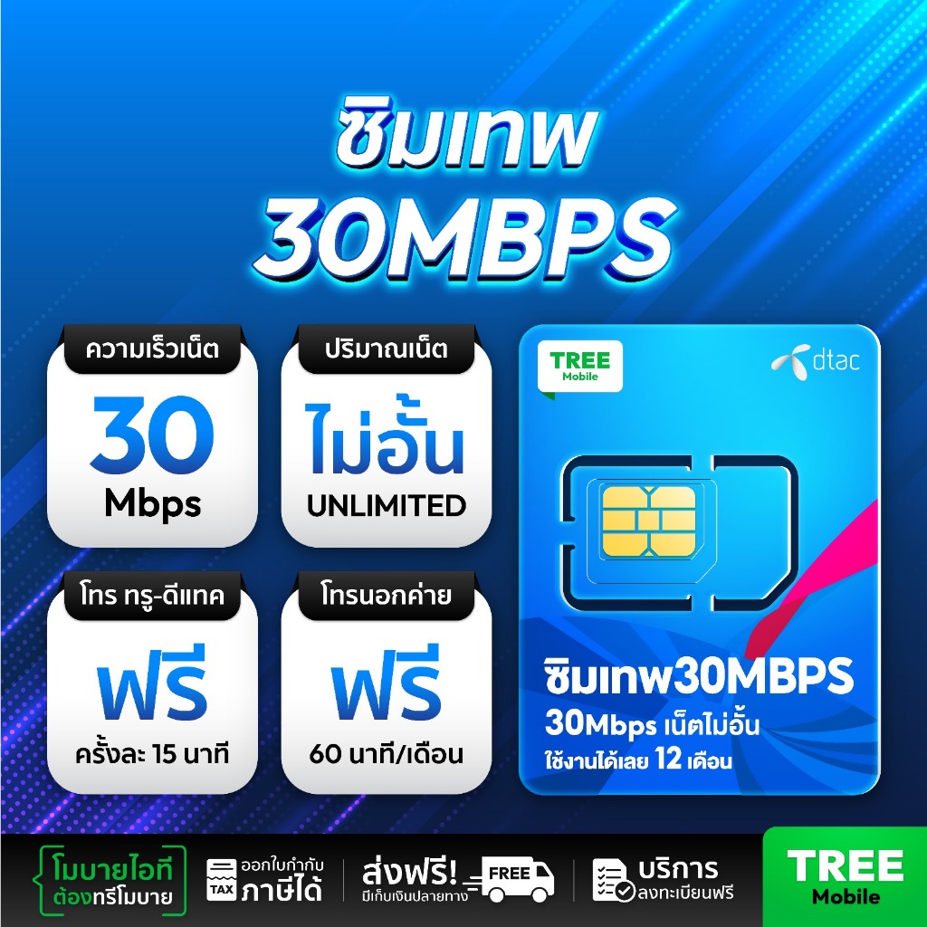 ซิมเทพ Dtac 30Mbps