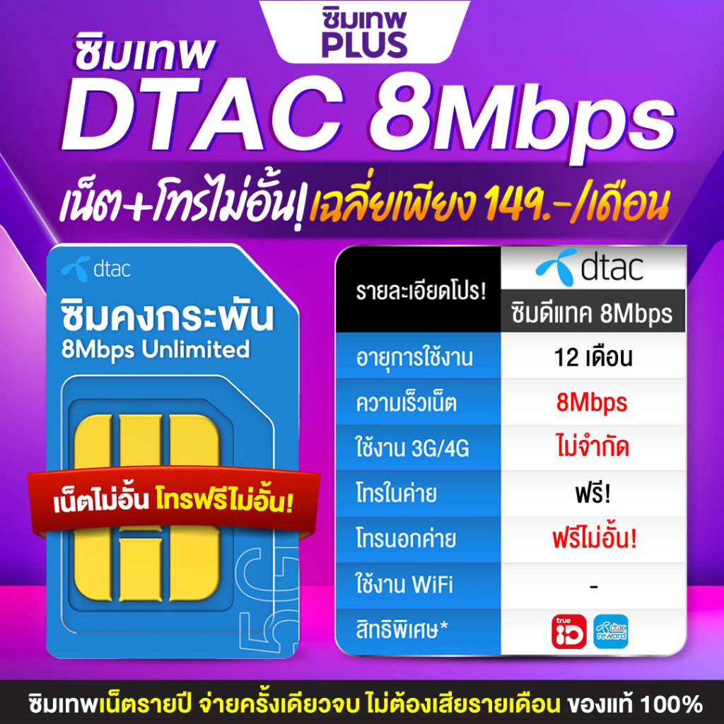ซิมคงกระพัน ซิมเทพดีแทค Dtac ซิมเน็ตไม่อั้น ซิมโทรฟรีทุกเครือข่าย ซิมโทรศัพท์ เน็ตไม่อั้น 8Mbps  15Mbps 100GBซิมเทพพลัส
