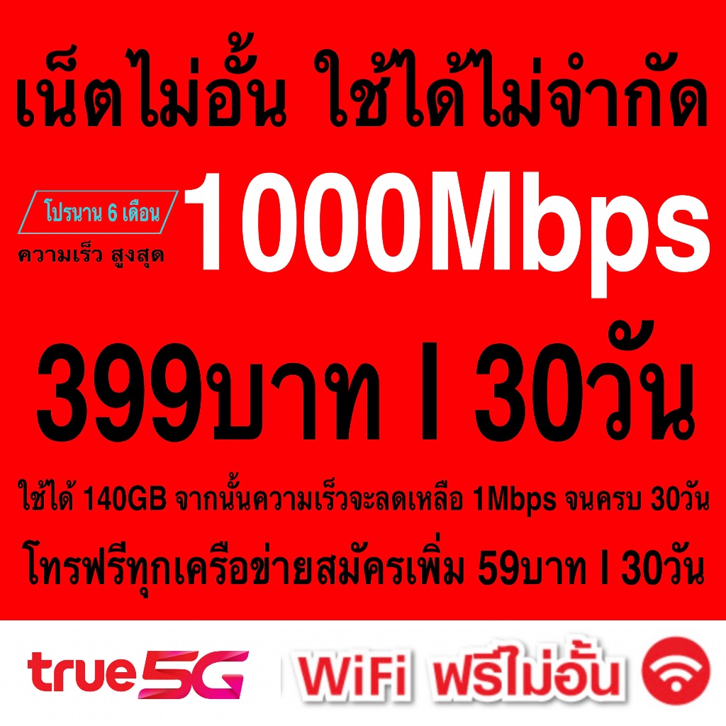 ซิมเทพ True เล่นเน็ตอั้นโทรฟรีทุกเครือข่าย สปีด 4Mbps 8Mbps 15Mbps 20Mbps 30Mbps