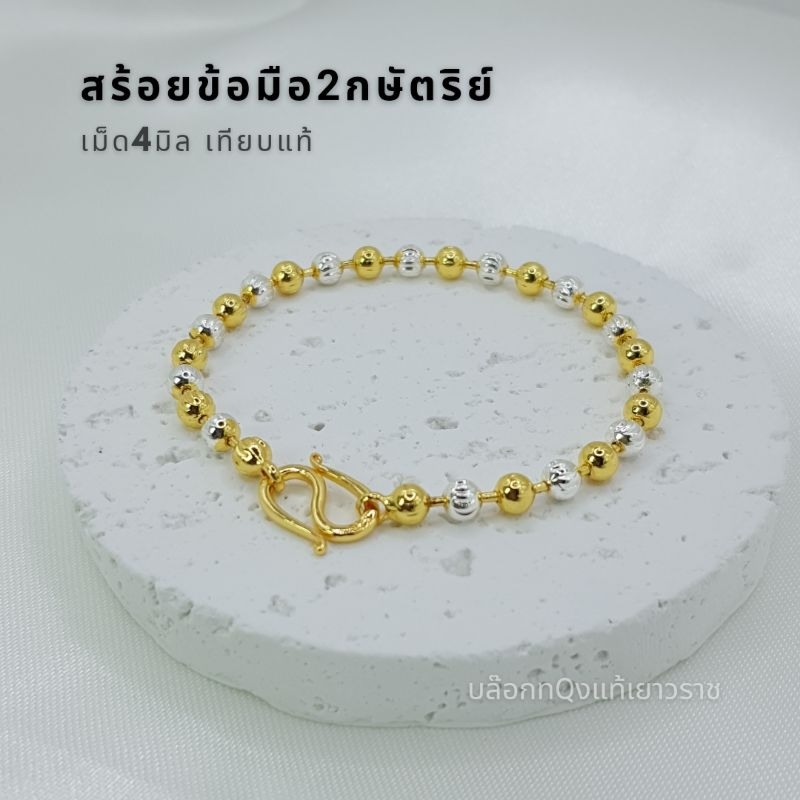 สร้อยข้อมือ 2กษัตริย์ 4มิล เกรดพรีเมี่ยม เทียบแท้ มีใบรับประกันสินค้า