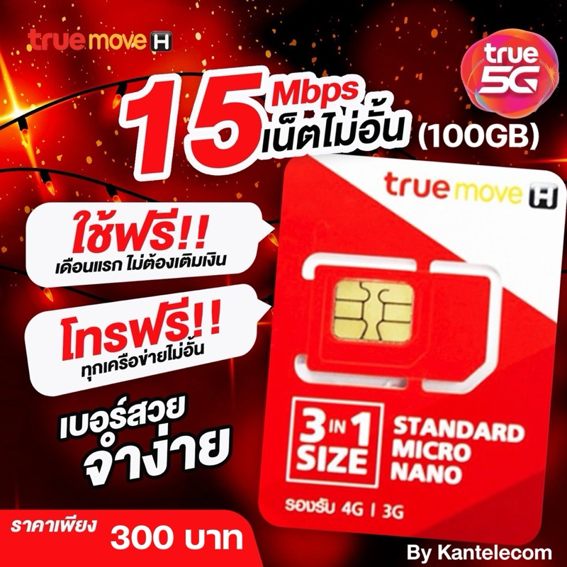 ซิมเทพทรู เน็ตโทรไม่อั้น เริ่มต้นเพียง100บาท เดือนแรกใช้ฟรี