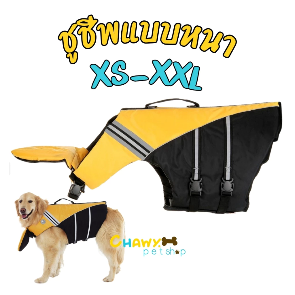 PREMIEUM ของดี!! พาน้องไปว่ายน้ำกันเถอะ ชูชีพสุนัข เสื้อชูชีพสุนัข ชูชีพหมา ชูชีพน้องหมา เสื้อชูชีพหมา