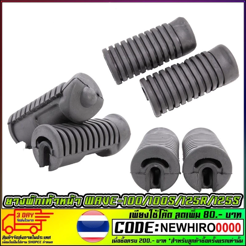 ยางพักเท้าหน้า ยางเกรด A WAVE-100 / WAVE-100S / WAVE-125R / WAVE-125S