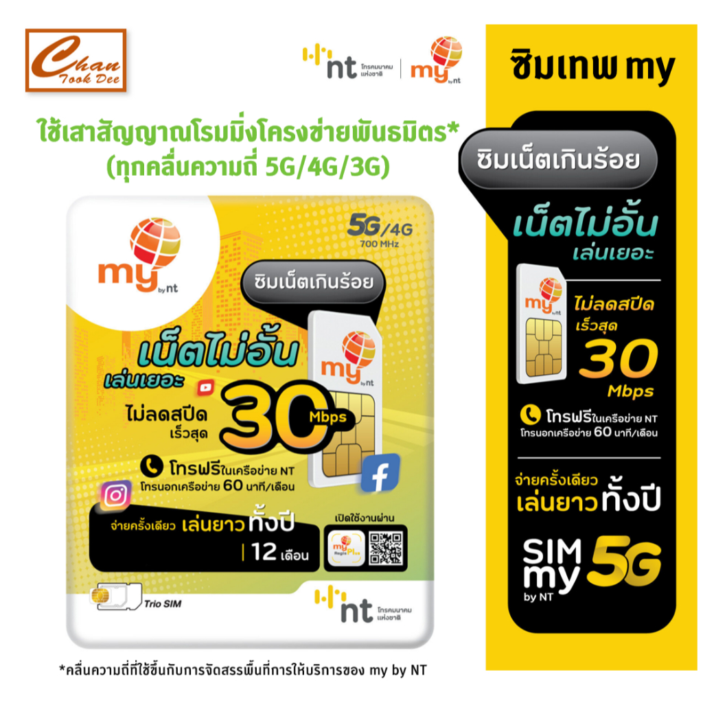  ซิมเทพ DTAC ดีแทค คงกระพัน เน็ต 30 Mbps ไม่อั้น  ซิมเทพmy by NT ซิมเน็ตเกินร้อย 10Mbps ไม่อั้น ไม่ลดสปีด  นาน 1 ปี