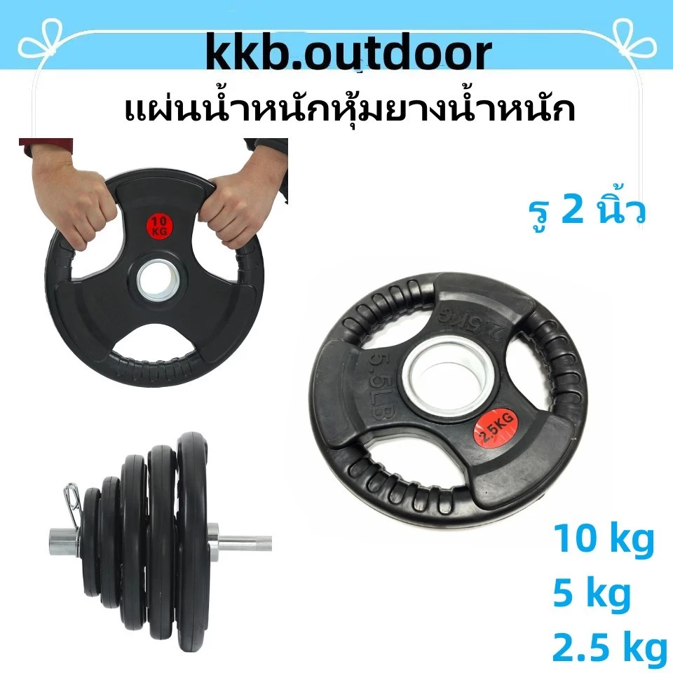 แผ่นน้ำหนักหุ้มยางน้ำหนัก 2.5kg/5kg/10kg แผ่นดัมเบล บาร์เบล รู 2 นิ้ว ดัมเบล Weight Plate Dumbbell