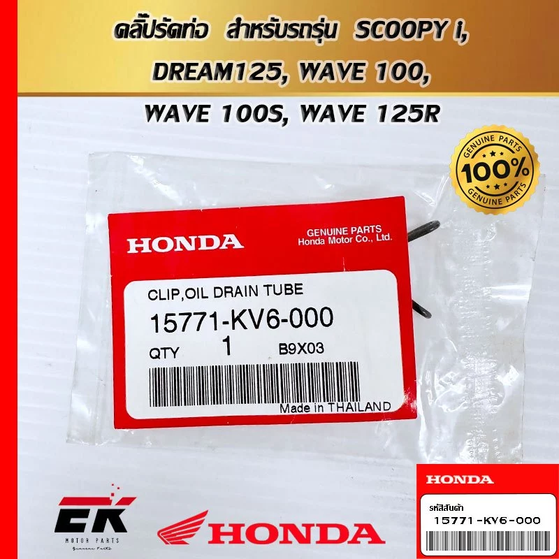 คลิ๊ปรัดท่อ  สำหรับรถรุ่น  SCOOPY i, DREAM125, WAVE 100, WAVE 100S, WAVE 125R, WAVE 125S, WAVE 125X, WAVE 125i