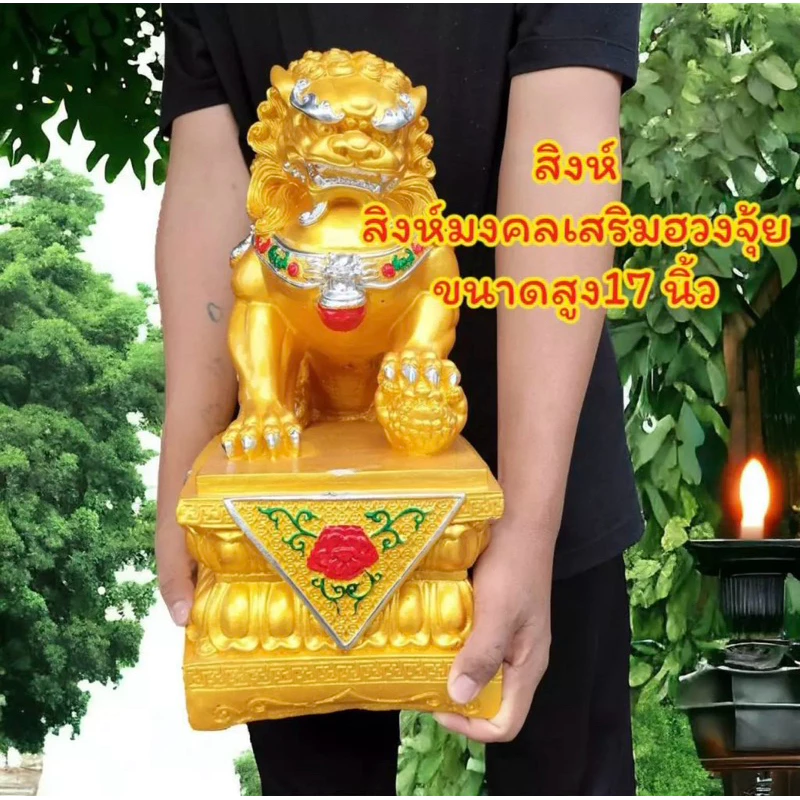 สิงห์ รูปปั้นสิงห์มงคล สิงโตจีน สิงห์ตั้งหน้าบ้านสำหรับแก้ฮวงจุ้ย สิงห์เสริมฮวงจุ้ย สินค้ามี 3 ขนาด 10 14 17 นิ้ว — ของมงคลหมวดเครื่องรางและวัตถุมงคล