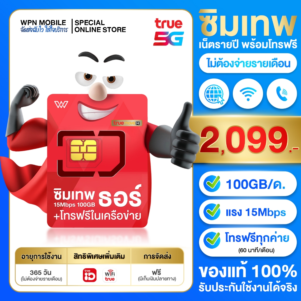 ซิมเทพธอร์ 100Gb