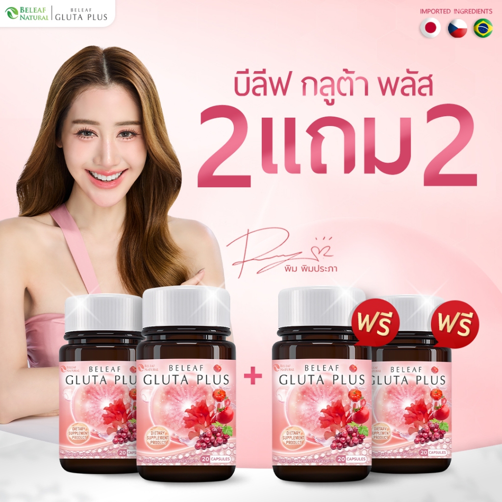 บีลีฟกลูต้าพลัส  กลูต้าพิมประภา  Beleaf Gluta Plus  บำรุงผิวขาว กระจ่างใส โปรพิเศษ  2 แถม 2  ส่งฟรี