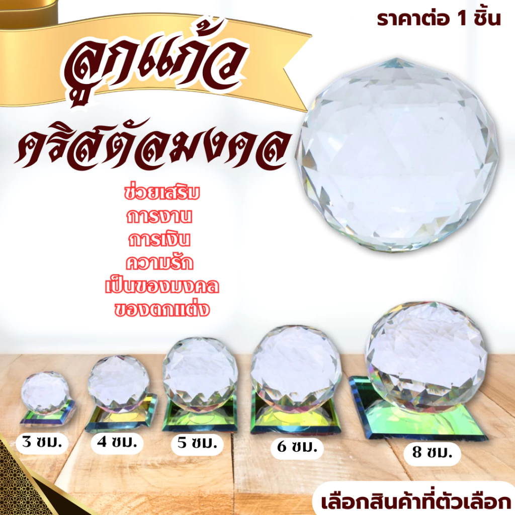 ลูกแก้วคริสตัลเสริมมงคล 4-8 ซม. ลูกแก้วฐานคริสตัล Crystal ลูกแก้ว เสริมดวง เสริมฮวงจุ้ย โชคชะตา ตกแต่งบ้าน ประดับ ZXN — ของมงคลหมวดเครื่องรางและวัตถุมงคล