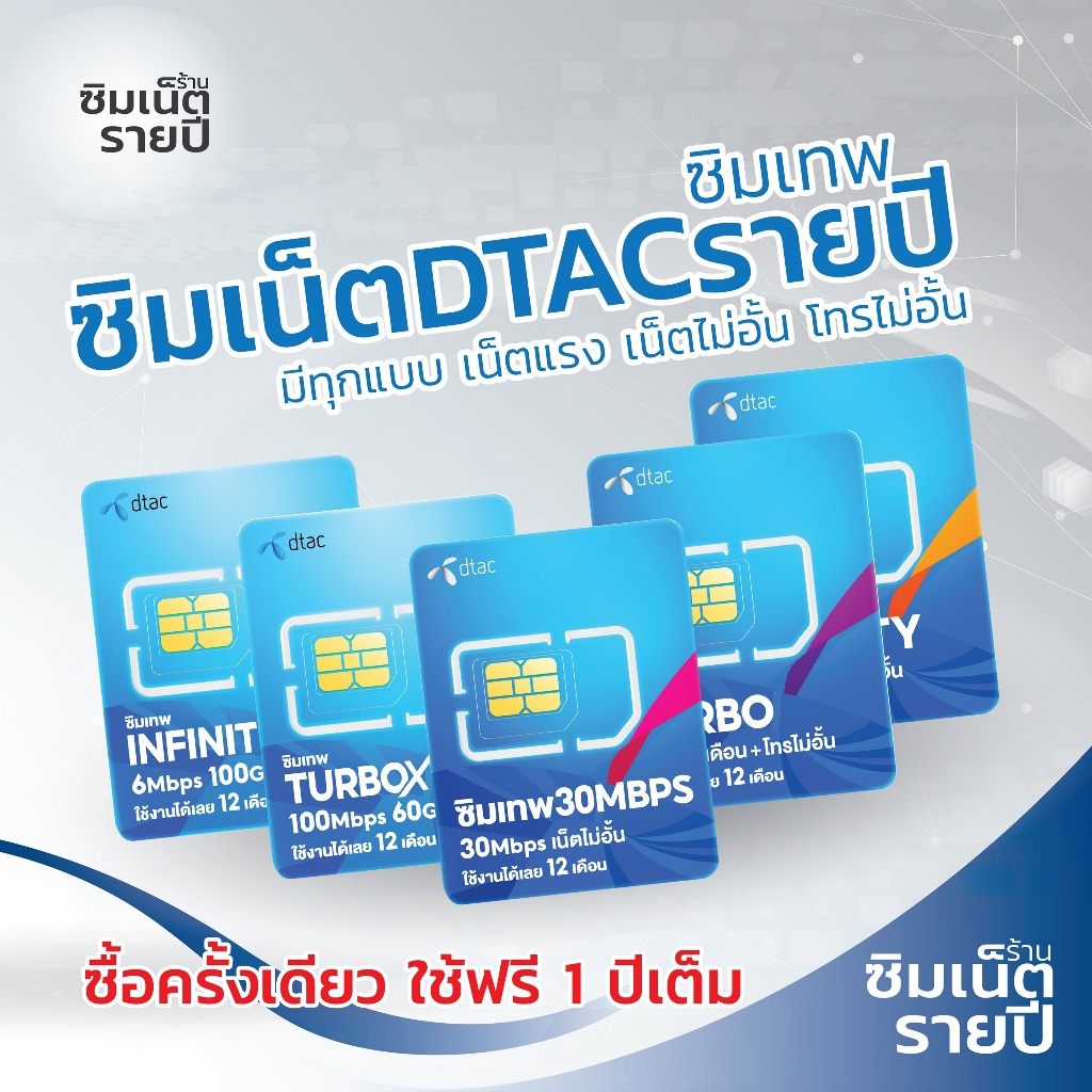 ซิมเทพ Infinity อินฟินิตี้ ซิมเน็ตรายปี ซิมเทพ ซิมเทพdtac ซิมเทพดีแทค