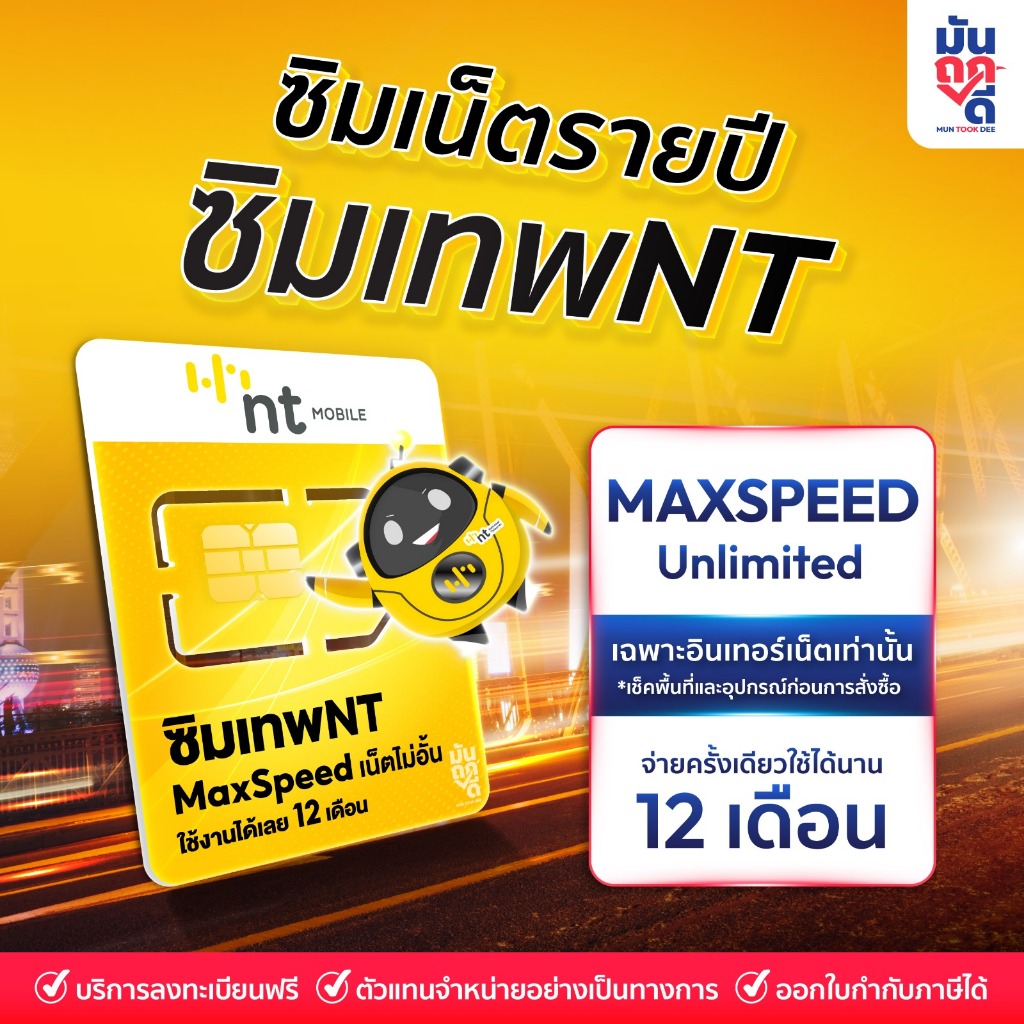 ซิมเทพ NT