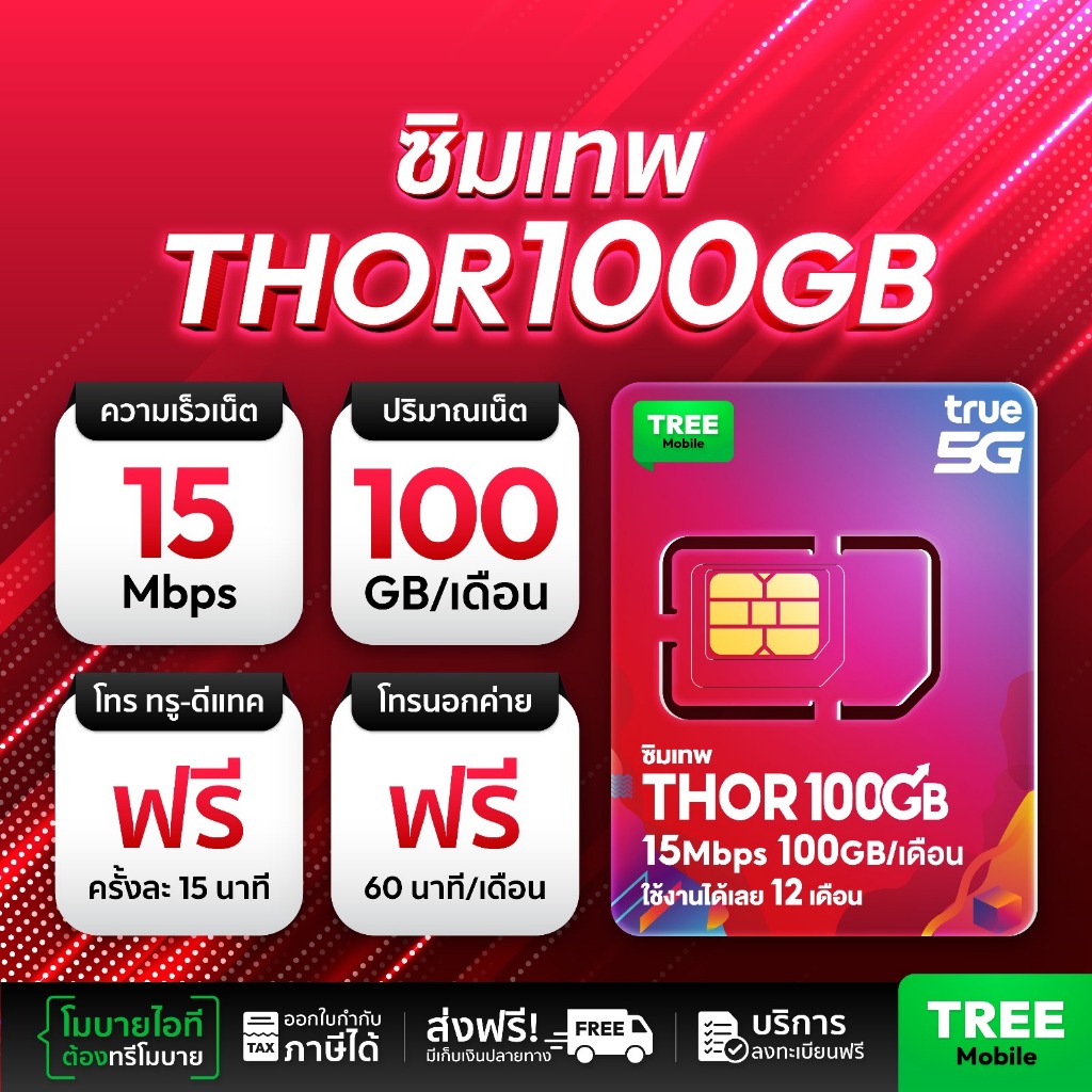 ทรู-Thor 100GB