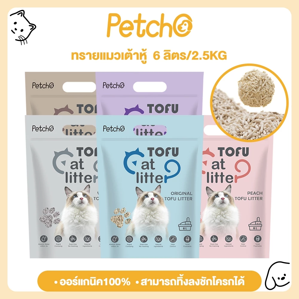 Petcho ทรายแมวเต้าหู้ ทรายแมว ทรายเต้าหู้ ออร์แกนิค100% ผลิตจากกากถั่วเหลืองธรรมชาติ พร้อมจัดส่งด่วน