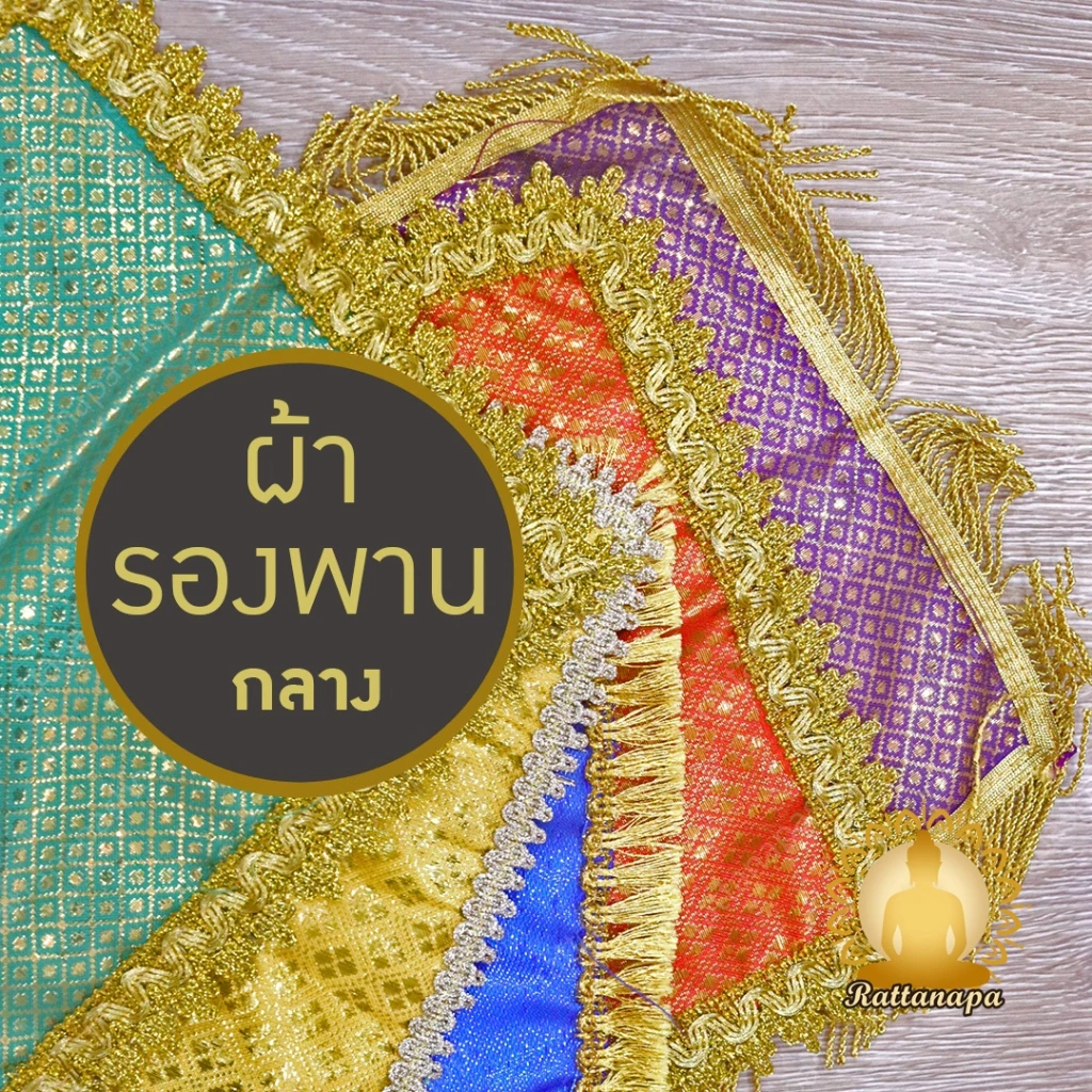 ผ้ารองพาน ขนาดกลาง หลายไซส์ สีสันสดใส ผ้าตาด ประดับดิ้นทอง ผ้าคลุมพาน ผ้ารององค์พระ ผ้าสินสอด ปูหิ้งพระ รองโต๊ะหมู่บูชา — ของมงคลหมวดเครื่องรางและวัตถุมงคล