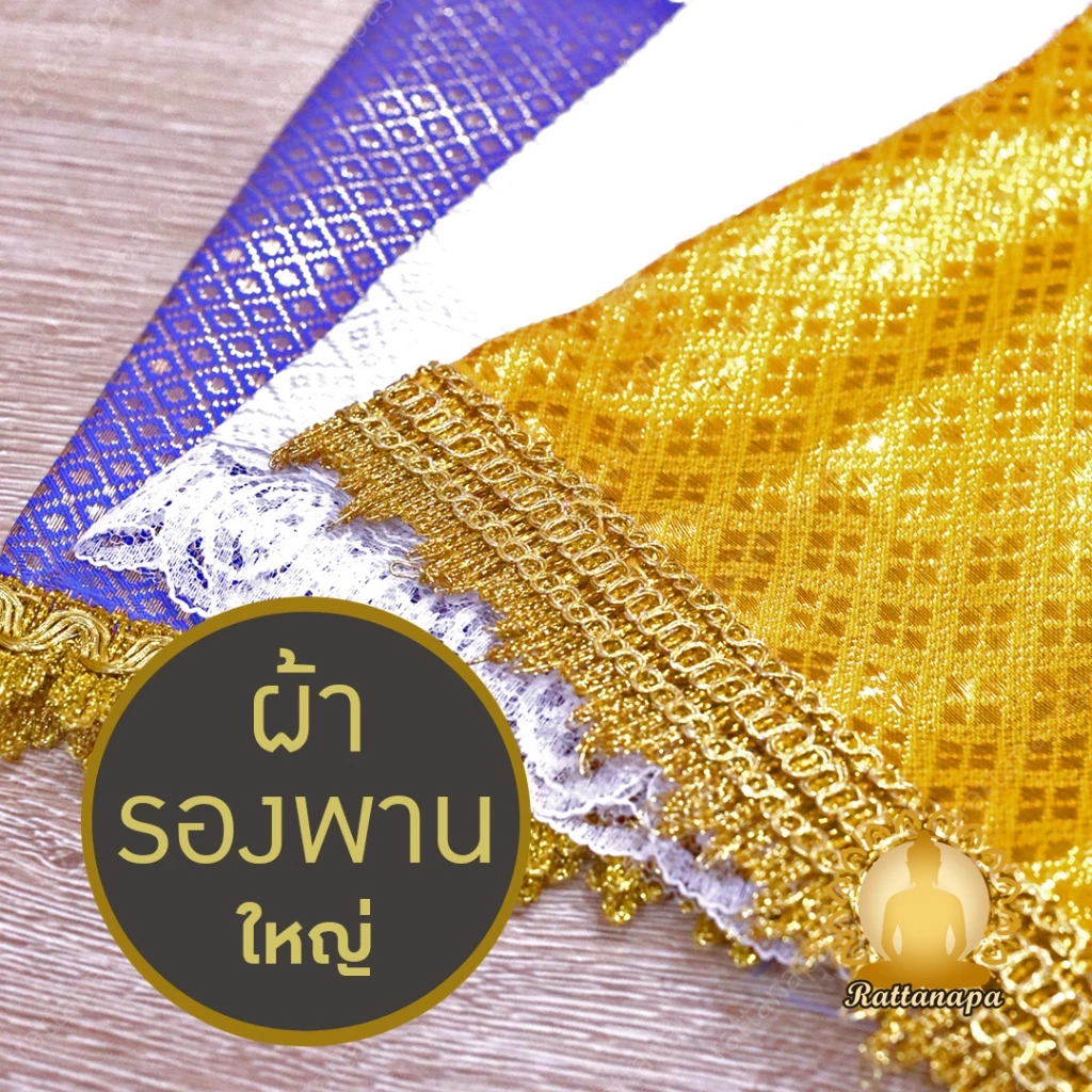 ผ้ารองพาน ขนาดใหญ่ หลายไซส์ สีสันสดใส ผ้าตาด ประดับดิ้นทอง ผ้าคลุมพาน ผ้ารององค์พระ ผ้าสินสอด ปูหิ้งพระ รองโต๊ะหมู่บูชา — ของมงคลหมวดเครื่องรางและวัตถุมงคล